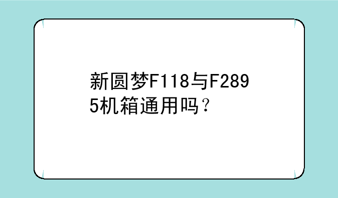 新圆梦F118与F2895机箱通用吗？