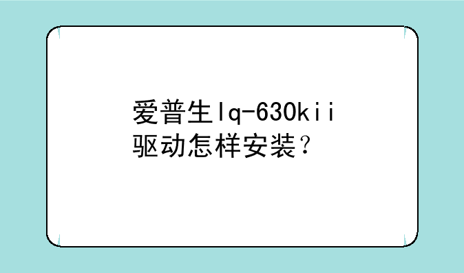爱普生lq-630kii驱动怎样安装？