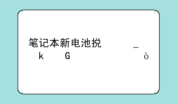 笔记本新电池损耗多少正常？