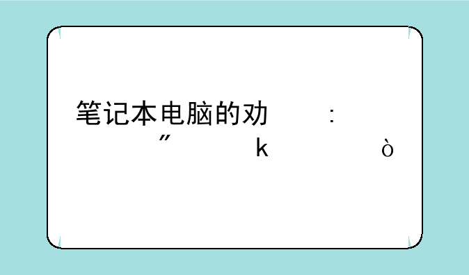 笔记本电脑的功率一般多大？