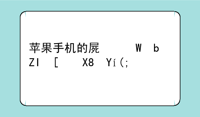 苹果手机的屏幕是多少像素？
