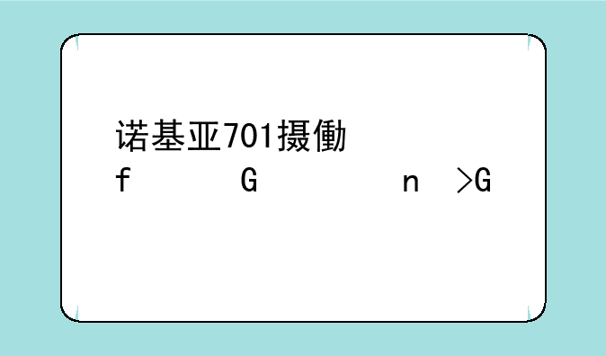 诺基亚701摄像头附近一直发热