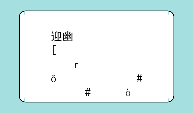 迎广肖邦机箱为什么那么贵？