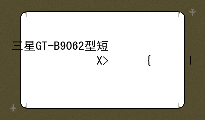 三星GT-B9062型短信中心设置错误