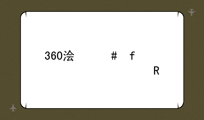 360浏览器主页被修改