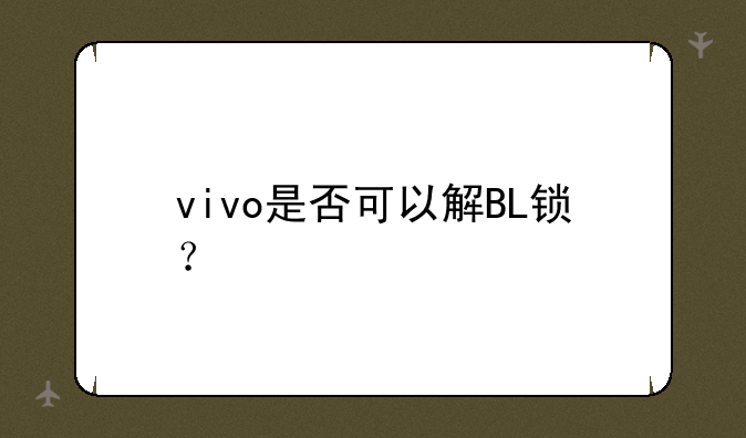 vivo是否可以解BL锁？
