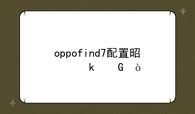 oppofind7配置是多少？