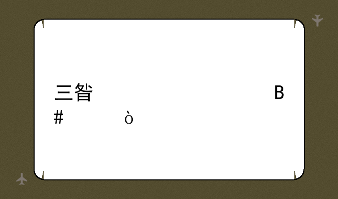 三星冰箱适合温度？