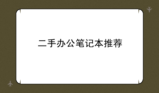 二手办公笔记本推荐