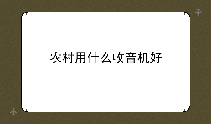农村用什么收音机好