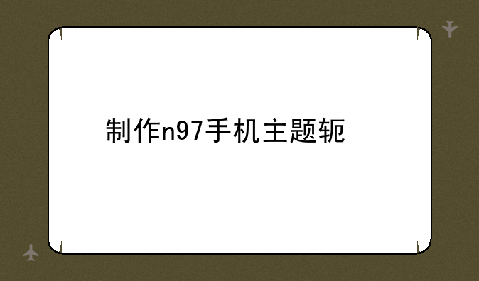 制作n97手机主题软件