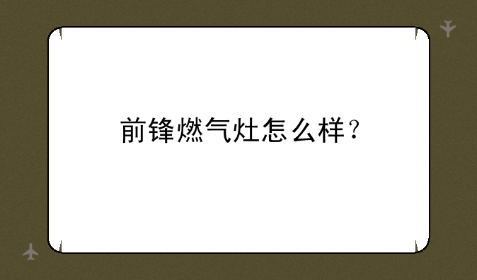 前锋燃气灶怎么样？