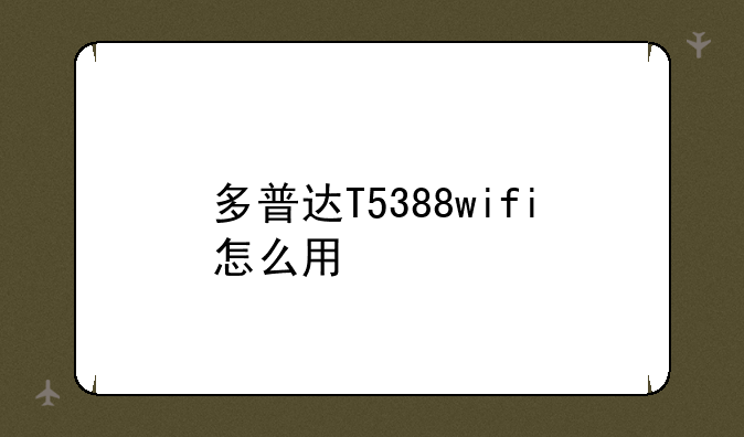 多普达T5388wifi怎么用