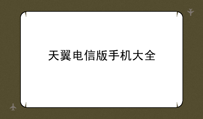 天翼电信版手机大全