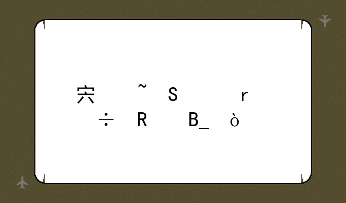宏基笔记本好用吗？