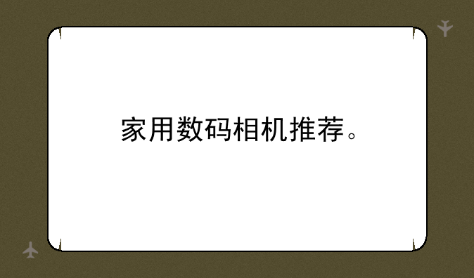 家用数码相机推荐。