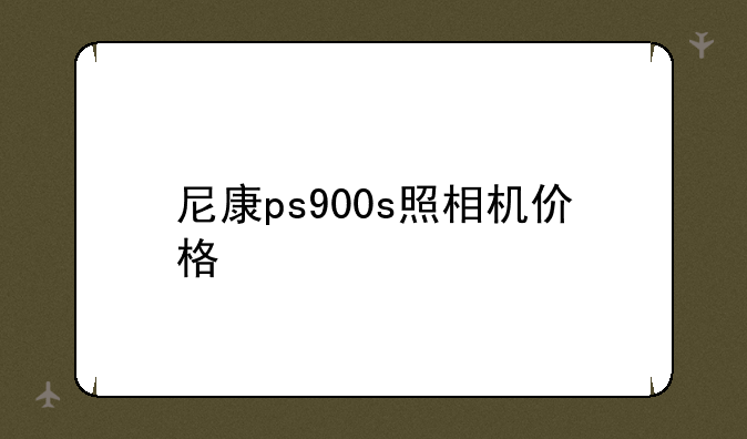 尼康ps900s照相机价格