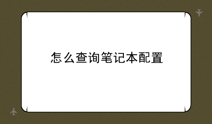怎么查询笔记本配置