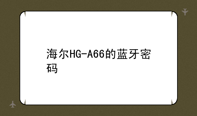海尔HG-A66的蓝牙密码