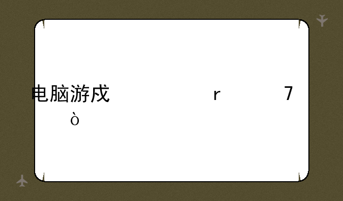 电脑游戏主机配置？