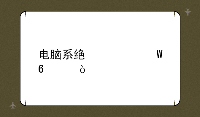 电脑系统如何升级？
