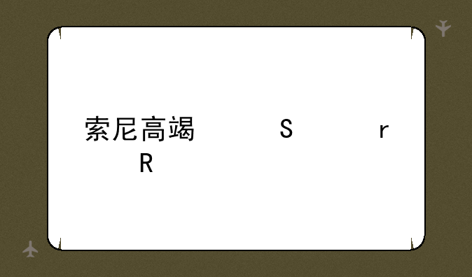 索尼高端笔记本电脑