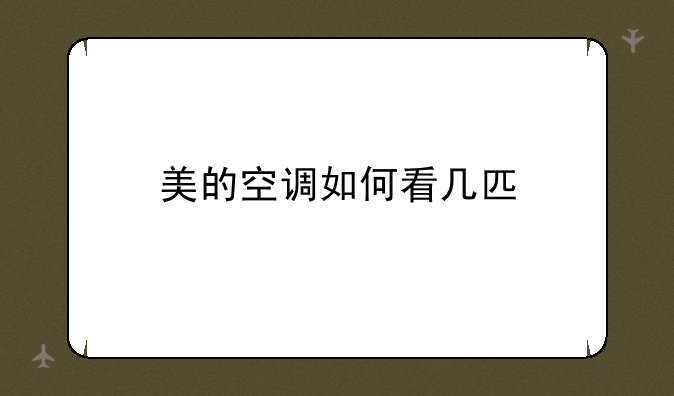 美的空调如何看几匹