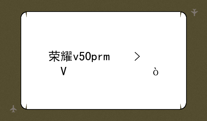 荣耀v50pro参数详细？