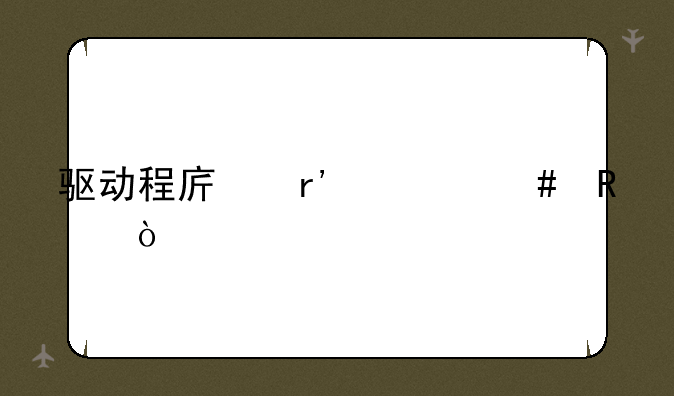 驱动程序有什么用？