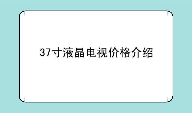 37寸液晶电视价格介绍