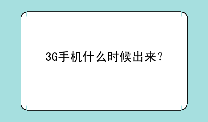 3G手机什么时候出来？