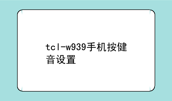 tcl-w939手机按健音设置