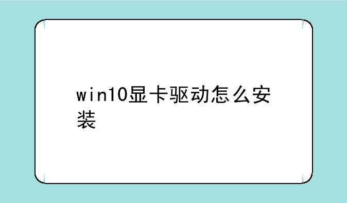 win10显卡驱动怎么安装