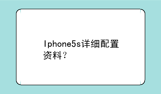 Iphone5s详细配置资料？