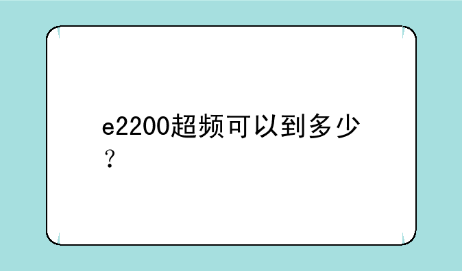 e2200超频可以到多少？