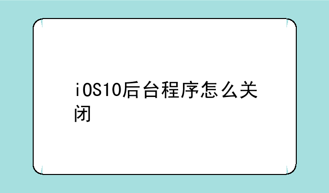 iOS10后台程序怎么关闭