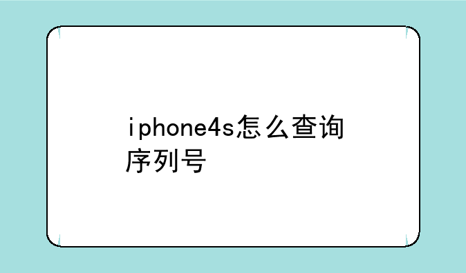 iphone4s怎么查询序列号