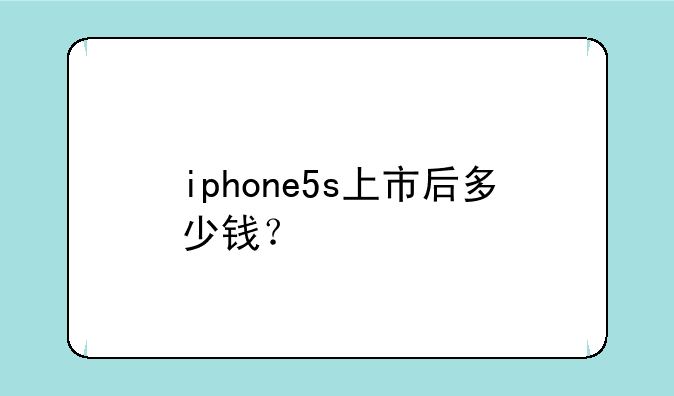 iphone5s上市后多少钱？
