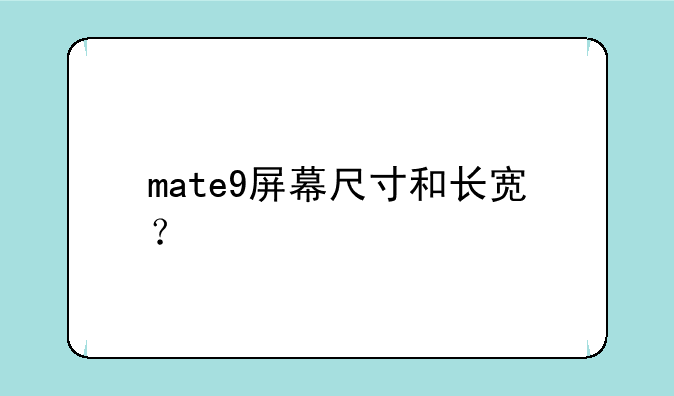 mate9屏幕尺寸和长宽？