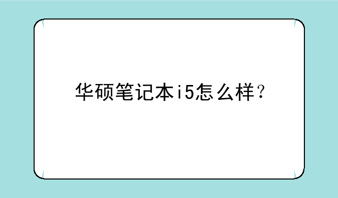 华硕笔记本i5怎么样？