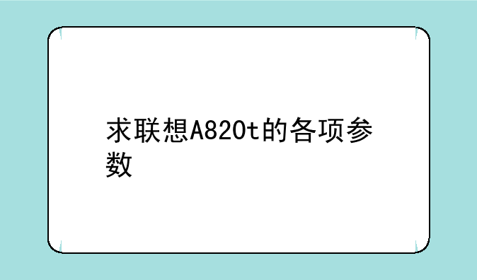 求联想A820t的各项参数