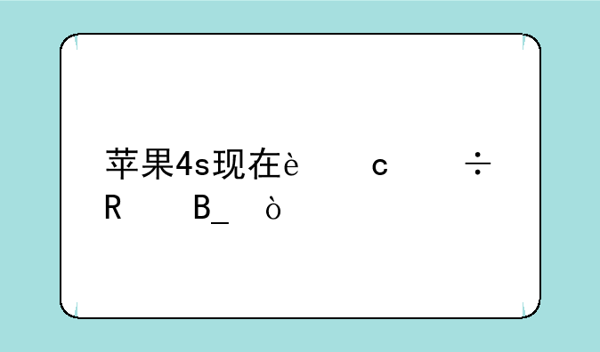 苹果4s现在还能用吗？