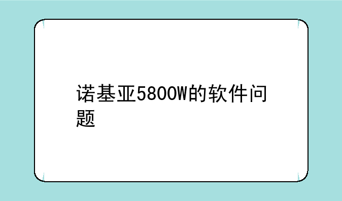 诺基亚5800W的软件问题