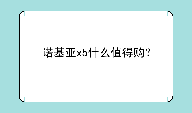 诺基亚x5什么值得购？