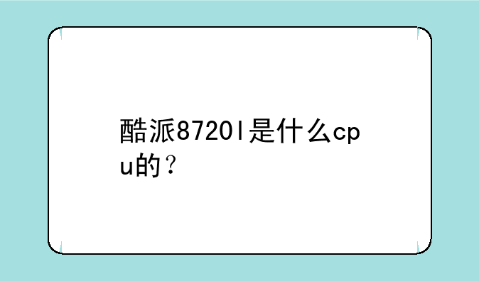 酷派8720l是什么cpu的？