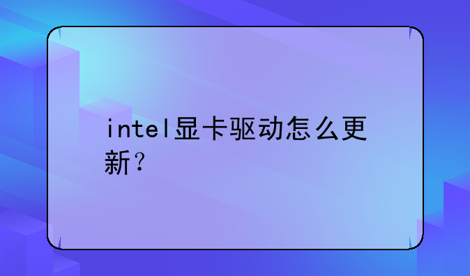 intel显卡驱动怎么更新？