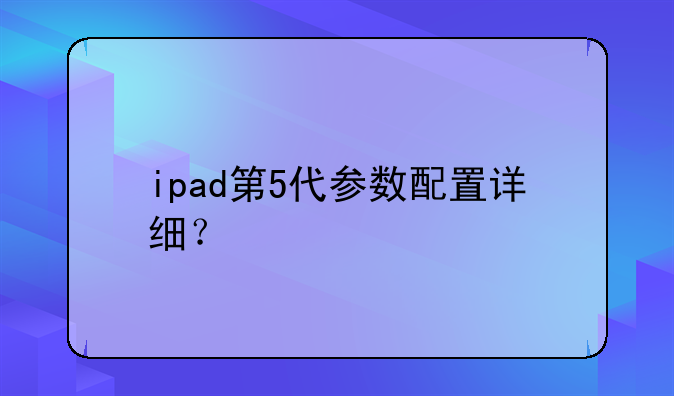 ipad第5代参数配置详细？