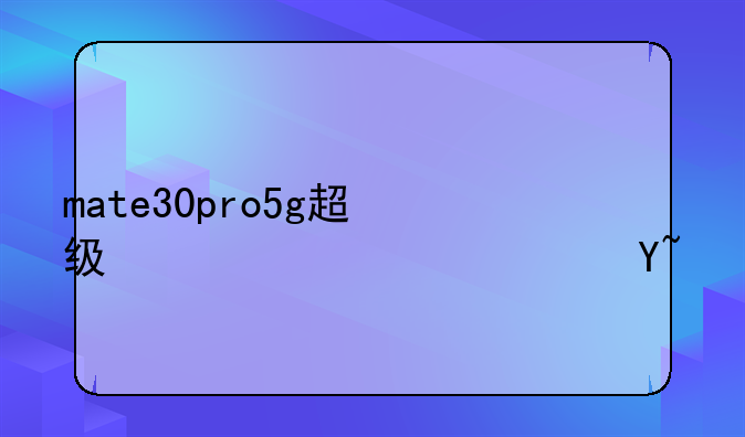mate30pro5g超级快充标志？