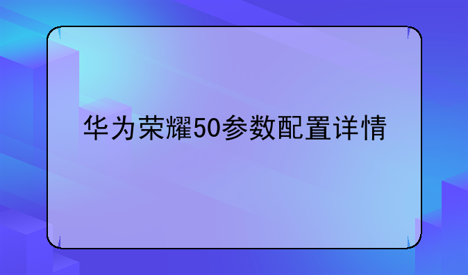 华为荣耀50参数配置详情
