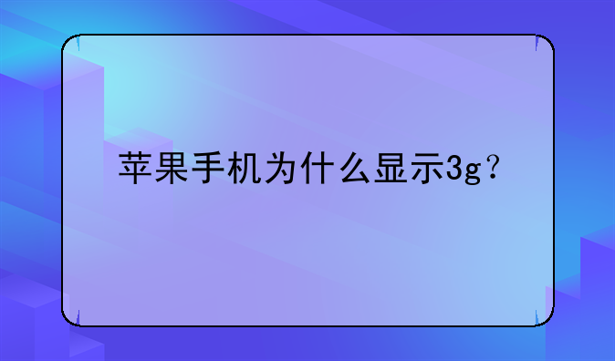 苹果手机为什么显示3g？
